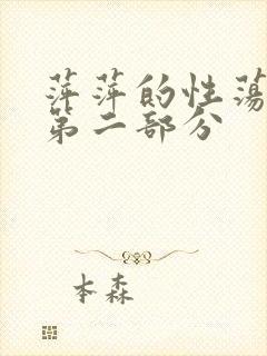 萍萍的性荡生活第二部分