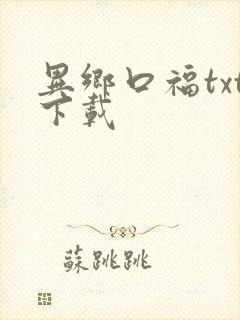 异乡口福txt下载