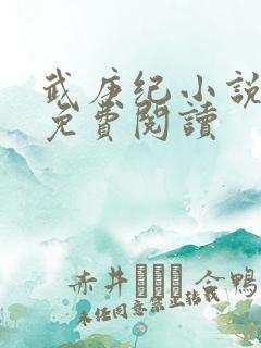 武庚纪小说全文免费阅读