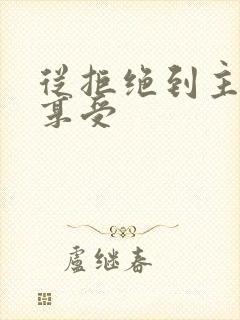 从拒绝到主动到享受