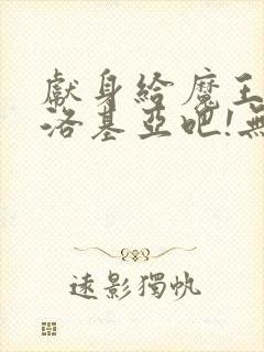 献身给魔王伊夫洛基亚吧!无删减