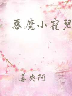 恶魔小宠儿