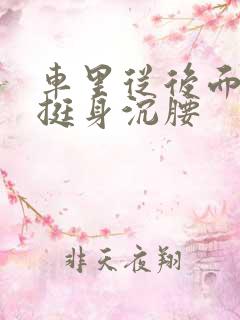 车里从后面猛地挺身沉腰