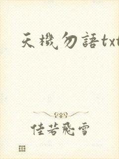 天机勿语txt