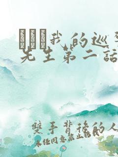 にやま我的巡警先生第二话