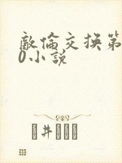 敌伦交换第150小说