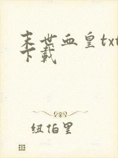 末世血皇txt下载