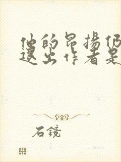 他的昂扬仍不肯退出作者是谁