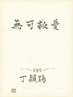 无可救爱