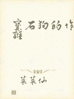 宝石狗的作者是谁