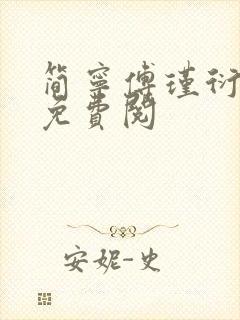 简宁傅瑾衍全文免费阅