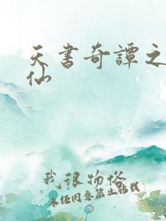 天书奇谭之临江仙