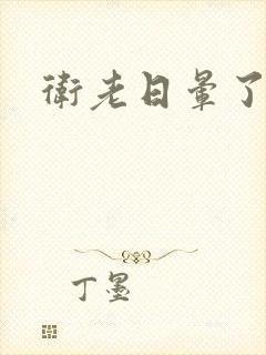 卫老日晕了淑蓉