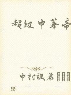 超级中华帝国