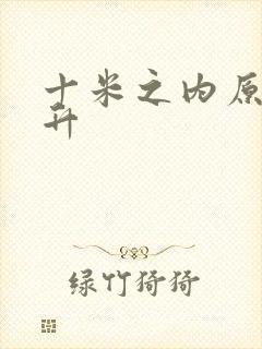 十米之内原地飞升