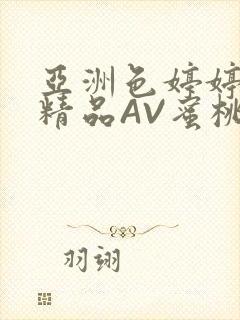 亚洲色婷婷久久精品AV蜜桃小说