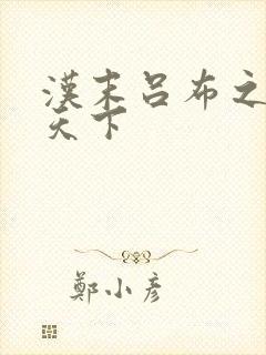 汉末吕布之雄霸天下