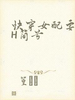 快穿女配要上位H简兮