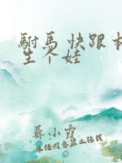 驸马 快跟本宫生个娃