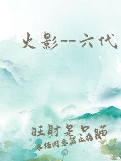 火影--六代目