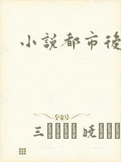 小说都市后花园