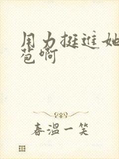 用力挺进她的花苞啊