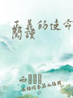 正义的使命在线阅读