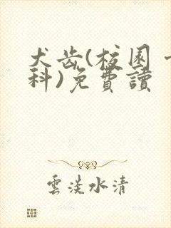 犬齿(校园 骨科)免费读