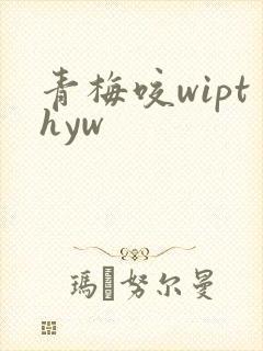 青梅咬wipthyw