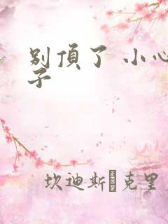 别顶了 小心孩子