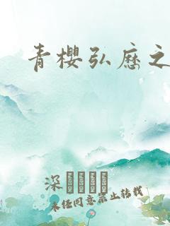 青樱弘历之重逢