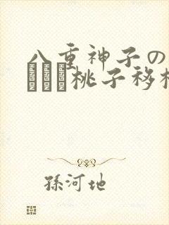 八重神子の俘虏ゲーム桃子移植