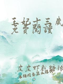 王妃十三岁全文免费阅读