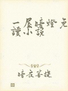 一屋暗灯免费阅读小说