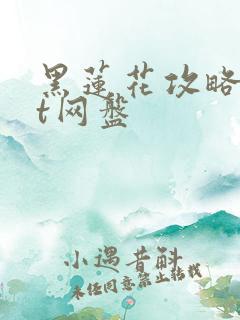 黑莲花攻略txt网盘