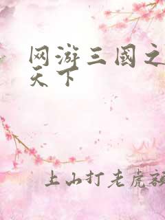 网游三国之王者天下