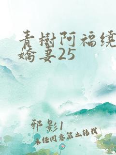 青树阿福绕床弄娇妻25