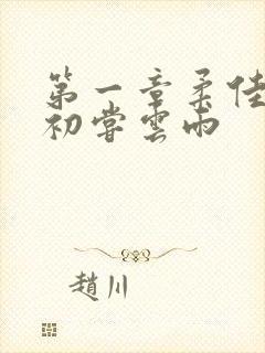 第一章柔佳少妇初尝云雨