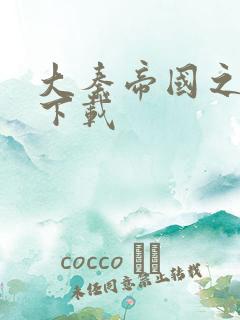 大秦帝国之纵横下载