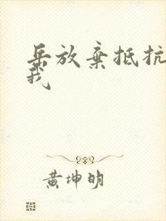 岳放弃抵抗迎合我