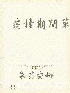 疫情期间草老妈