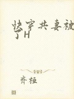 快穿共妻被C翻了H
