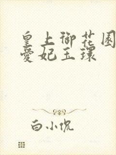 皇上御花园中要爱妃玉环