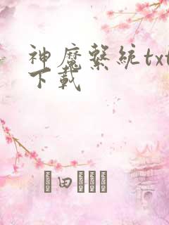 神魔系统txt下载