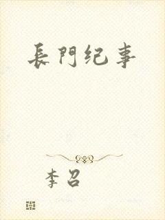 长门纪事