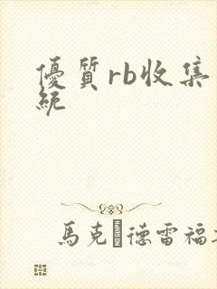 优质rb收集系统