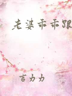 老婆乖乖跟我走