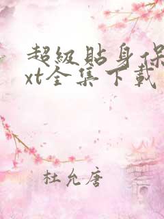 超级贴身保镖txt全集下载