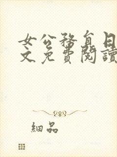 女公务员日记全文免费阅读