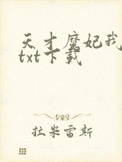 天才魔妃我要了txt下载